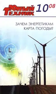 Юный техник, 2008 № 10