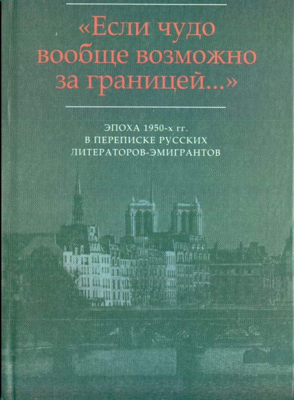 «…Мир на почетных условиях»: Переписка В.Ф. Маркова с М.В. Вишняком (1954-1959)