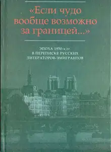 «…Мир на почетных условиях»: Переписка В.Ф. Маркова с М.В. Вишняком (1954-1959)