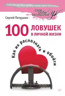 100 ловушек в личной жизни. Как их распознать и обойти