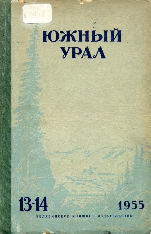 Южный Урал № 13—14