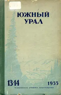 Южный Урал № 13—14
