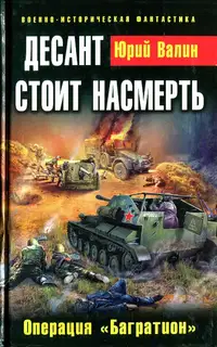 Десант стоит насмерть. Операция «Багратион»