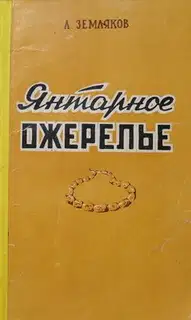 Янтарное ожерелье