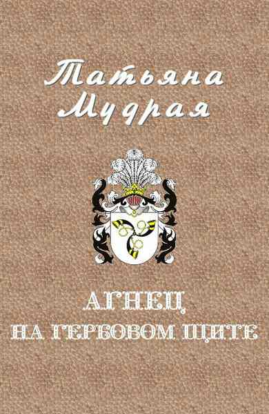 Агнец на гербовом щите