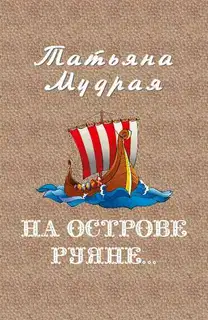 На острове Руяне…