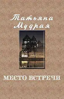 Место встречи