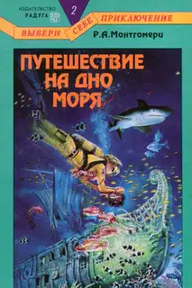 Путешествие на дно моря