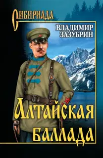 Алтайская баллада
