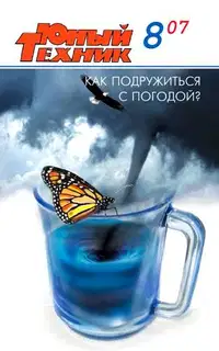 Юный техник, 2007 № 08