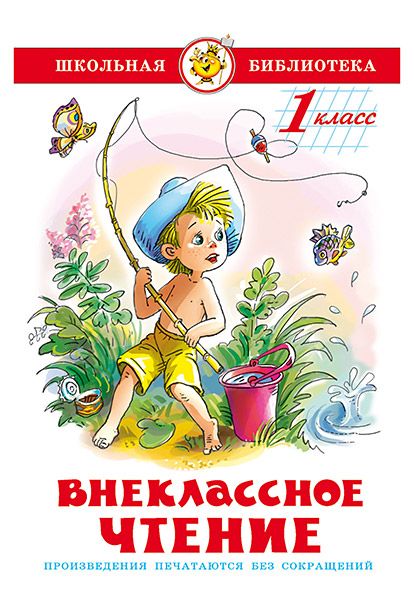 Внеклассное чтение. 2 класс