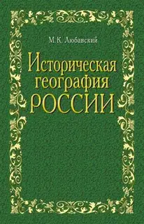 Историческая география России в связи с колонизацией
