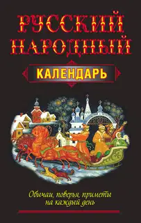 Русский народный календарь. Обычаи, поверья, приметы на каждый день