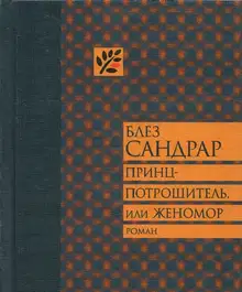 Принц-потрошитель, или Женомор