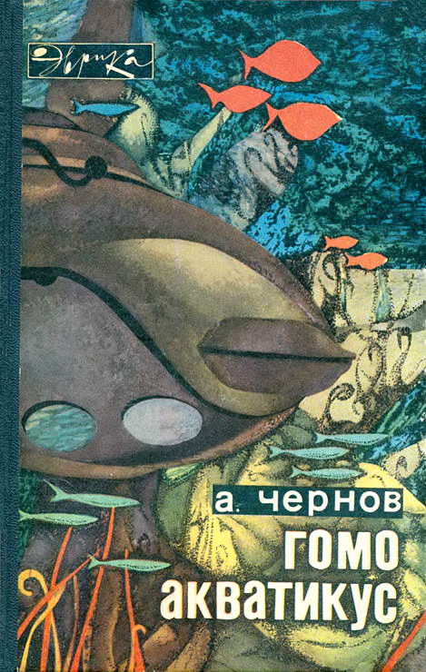 Гомо акватикус