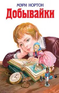 Добывайки