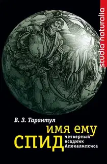 Имя ему СПИД