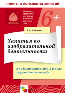 Занятия по изобразительной деятельности в в подготовительной к школе группе детского сада. Конспекты занятий
