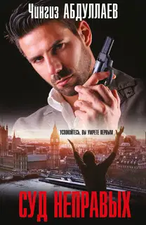 Суд неправых