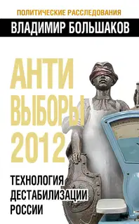 Антивыборы 2012