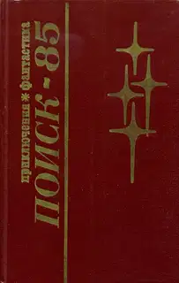 Поиск-85: Приключения. Фантастика