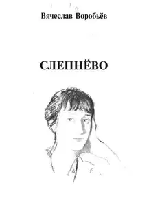 Слепнёво