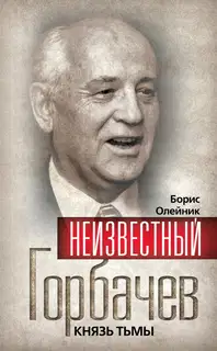 Неизвестный Горбачев. Князь тьмы