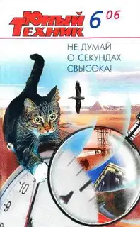 Юный техник, 2006 № 06