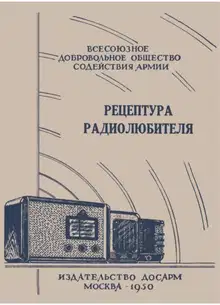 Рецептура радиолюбителя (Консультация центрального радиоклуба)