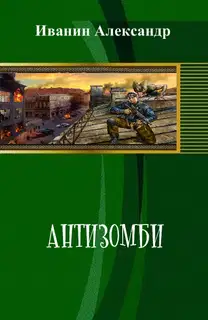 Антизомби