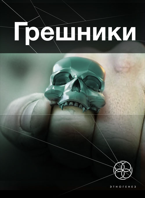 Грешники. Книга 1. Корпорация "Кольцо"