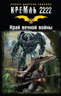 Кремль 2222. Край вечной войны (сборник)