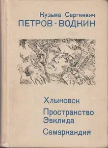 Хлыновск