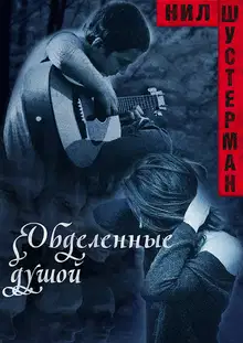 Обделённые душой. Оборванные струны
