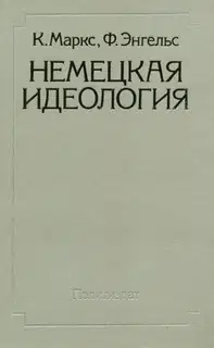 Немецкая идеология