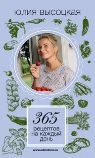 365 рецептов на каждый день