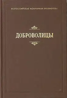 Доброволицы