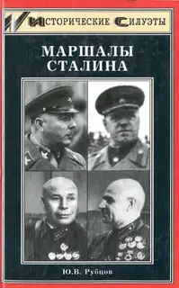 Маршалы Сталина
