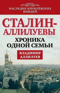Сталин – Аллилуевы. Хроника одной семьи