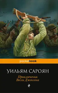 Приключения Весли Джексона