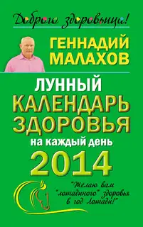Лунный календарь здоровья на каждый день 2014 года