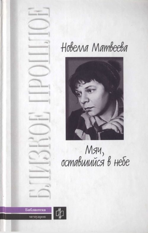 Мяч, оставшийся в небе. Автобиографическая проза. Стихи