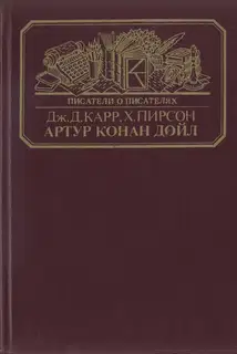 Артур Конан Дойл