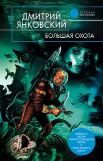 Большая Охота