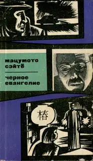 Черное евангелие