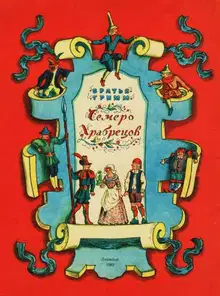 Семеро храбрецов