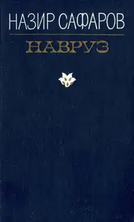 Навруз