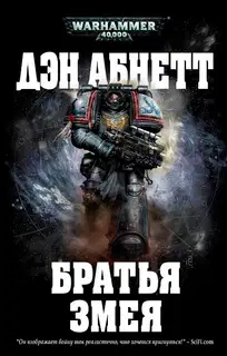 Братья Змея