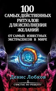100 самых действенных ритуалов для исполнения желаний от самых известных экстрасенсов