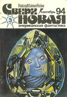 Сверхновая американская фантастика, 1994 № 03